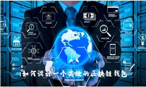:如何设计一个高效的区块链钱包