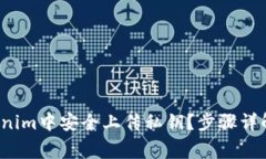  如何在Tokenim中安全上传私