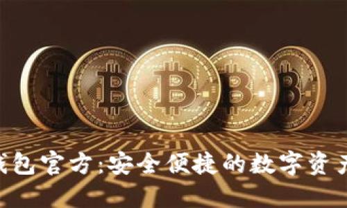 Tokenim钱包官方:安全便捷的数字资产管理工具