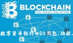 全面解读世界数字货币银