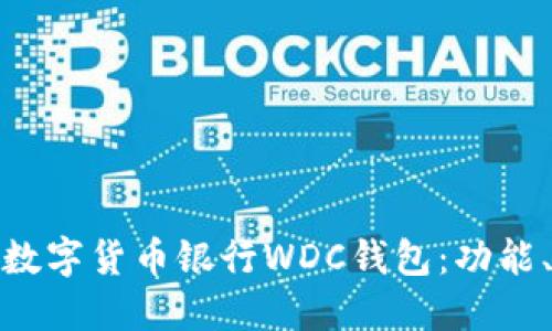 全面解读世界数字货币银行WDC钱包：功能、优势与安全性