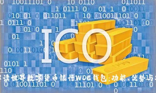 全面解读世界数字货币银行WDC钱包：功能、优势与安全性