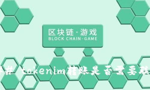 ### tokenim转账是否需要联网？