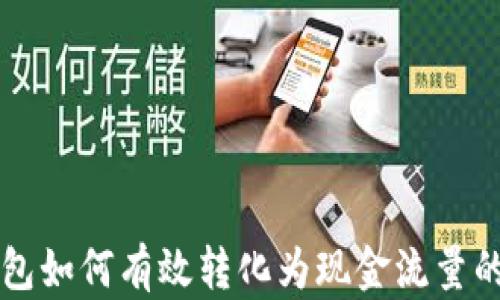 区块链钱包如何有效转化为现金流量的全面指南