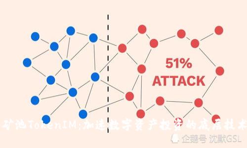 星火矿池TokenIM:加速数字资产投资的底层技术解读