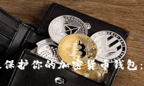 如何有效保护你的加密货币钱包:实用指南