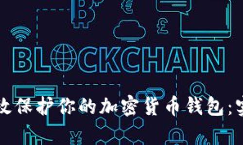 如何有效保护你的加密货币钱包:实用指南