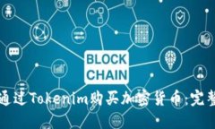 如何通过Tokenim购买加密货