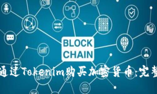 如何通过Tokenim购买加密货币:完整指南