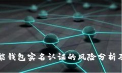 ### 钱能钱包实名认证的风