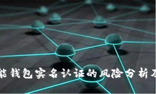 ### 钱能钱包实名认证的风险分析及防范措施
