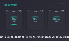 如何安全删除数字货币钱