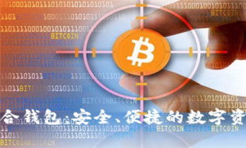 数字货币融合钱包：安全、便捷的数字资产储存方案