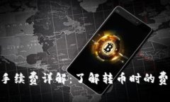 Tokenim转币手续费详解：了