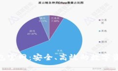 Tokenim钱包官网：安全、高