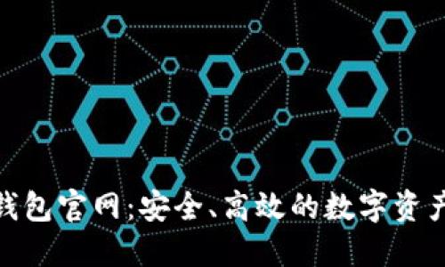Tokenim钱包官网：安全、高效的数字资产管理平台