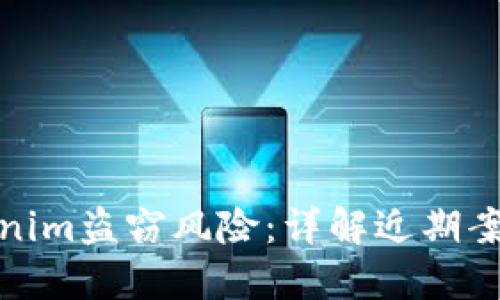 如何防范Tokenim盗窃风险:详解近期案例及安全措施