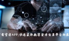 币圈下载官方APP：快速获
