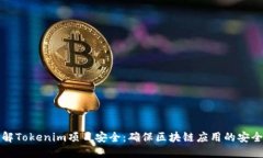 详解Tokenim项目安全：确保