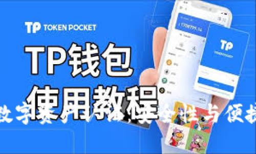 区块链钱包与数字资产认证:安全性与便捷性的完美结合