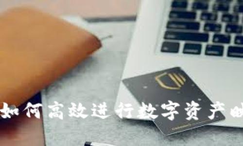 Tokenim映射详解:如何高效进行数字资产映射并获取最佳收益