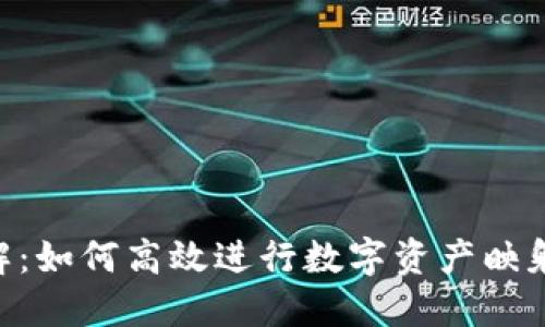 Tokenim映射详解:如何高效进行数字资产映射并获取最佳收益
