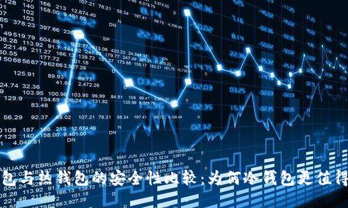 冷钱包与热钱包的安全性比较:为何冷钱包更值得信赖