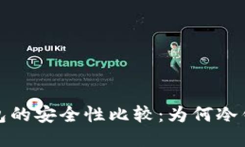 冷钱包与热钱包的安全性比较:为何冷钱包更值得信赖