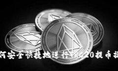 如何安全快捷地进行TRC2