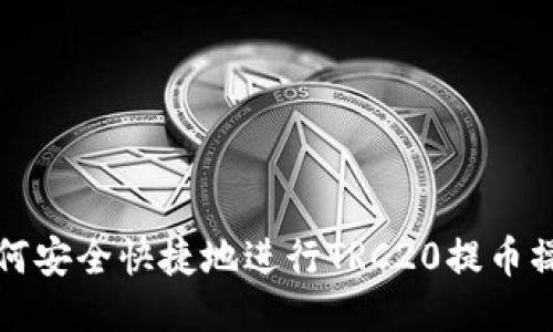 如何安全快捷地进行TRC20提币操作