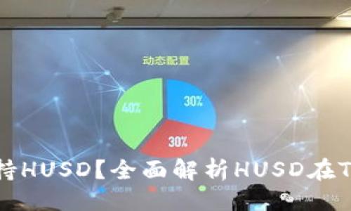 ##
Tokenim是否支持HUSD?全面解析HUSD在Tokenim上的应用