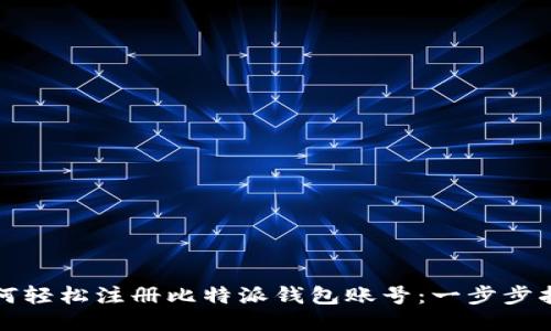 如何轻松注册比特派钱包账号:一步步指南