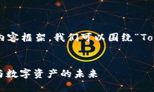 为了帮助您创建一个且的内容框架,我们可以围绕“Tokenim”这一主题进行构建。
```xml
Tokenim——区块链技术与数字资产的未来