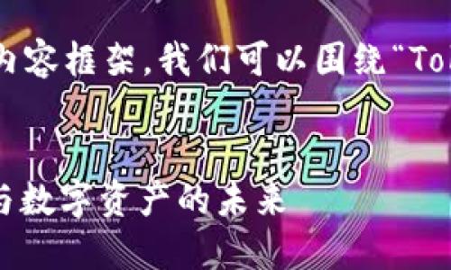 为了帮助您创建一个且的内容框架,我们可以围绕“Tokenim”这一主题进行构建。
```xml
Tokenim——区块链技术与数字资产的未来