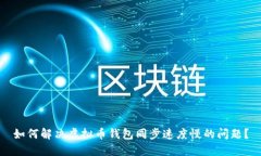 如何解决虚拟币钱包同步