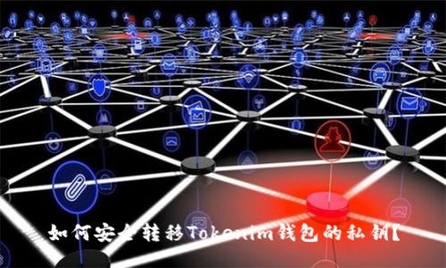 如何安全转移Tokenim钱包的私钥？