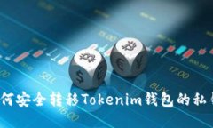 如何安全转移Tokenim钱包的