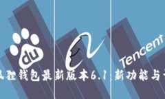 小狐狸钱包最新版本6.1：