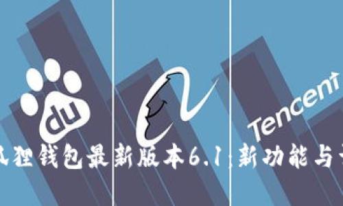 小狐狸钱包最新版本6.1:新功能与详解