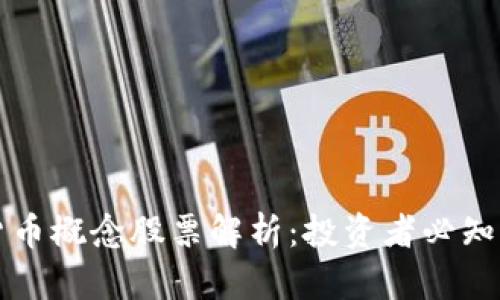 虚拟数字货币概念股票解析：投资者必知的市场趋势
