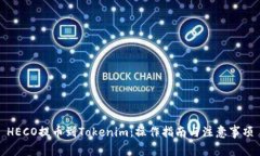 HECO提币到Tokenim：操作指南