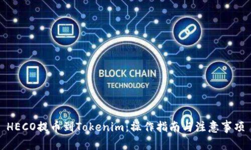 HECO提币到Tokenim:操作指南与注意事项