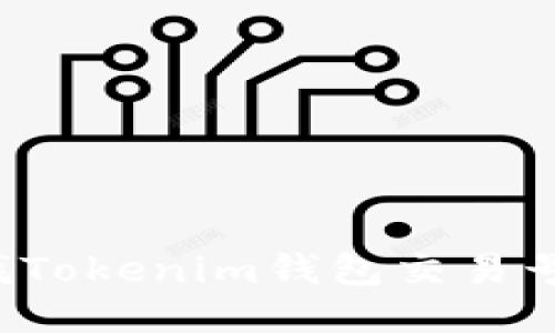 : 如何查找Tokenim钱包交易号:详细指南