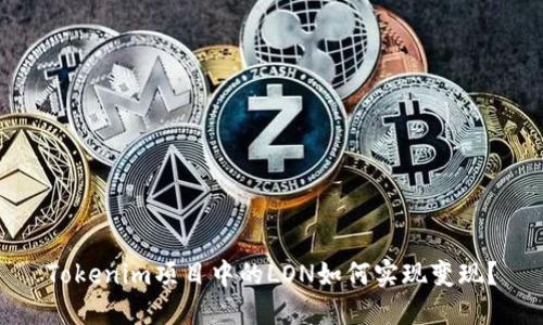 Tokenim项目中的LON如何实现变现?