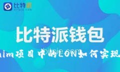 Tokenim项目中的LON如何实现