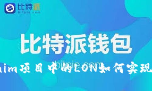 Tokenim项目中的LON如何实现变现?