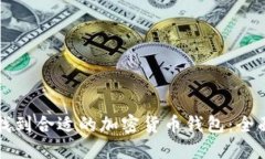 如何找到合适的加密货币
