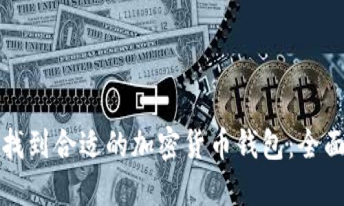如何找到合适的加密货币钱包:全面指南