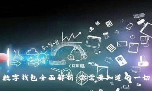 数字钱包全面解析:你需要知道的一切