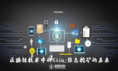 区块链技术中的Chia：绿色挖矿的未来